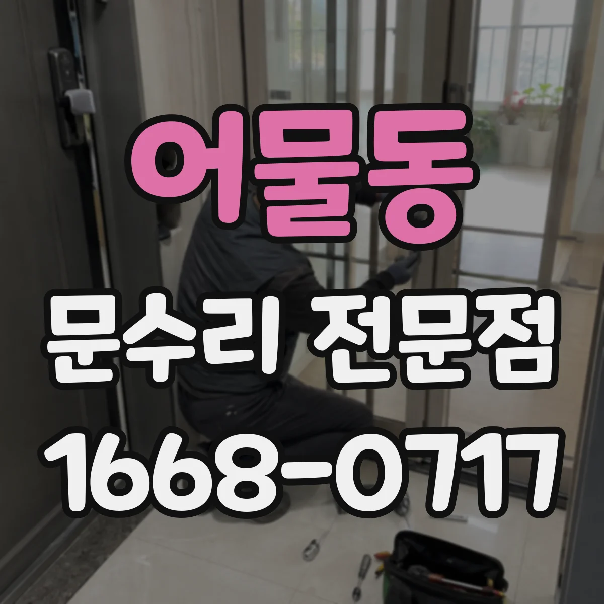 어물동 문수리 전문점