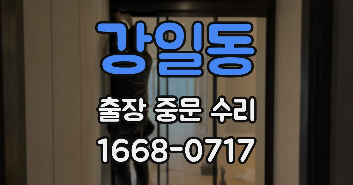 강일동 출장 중문 수리