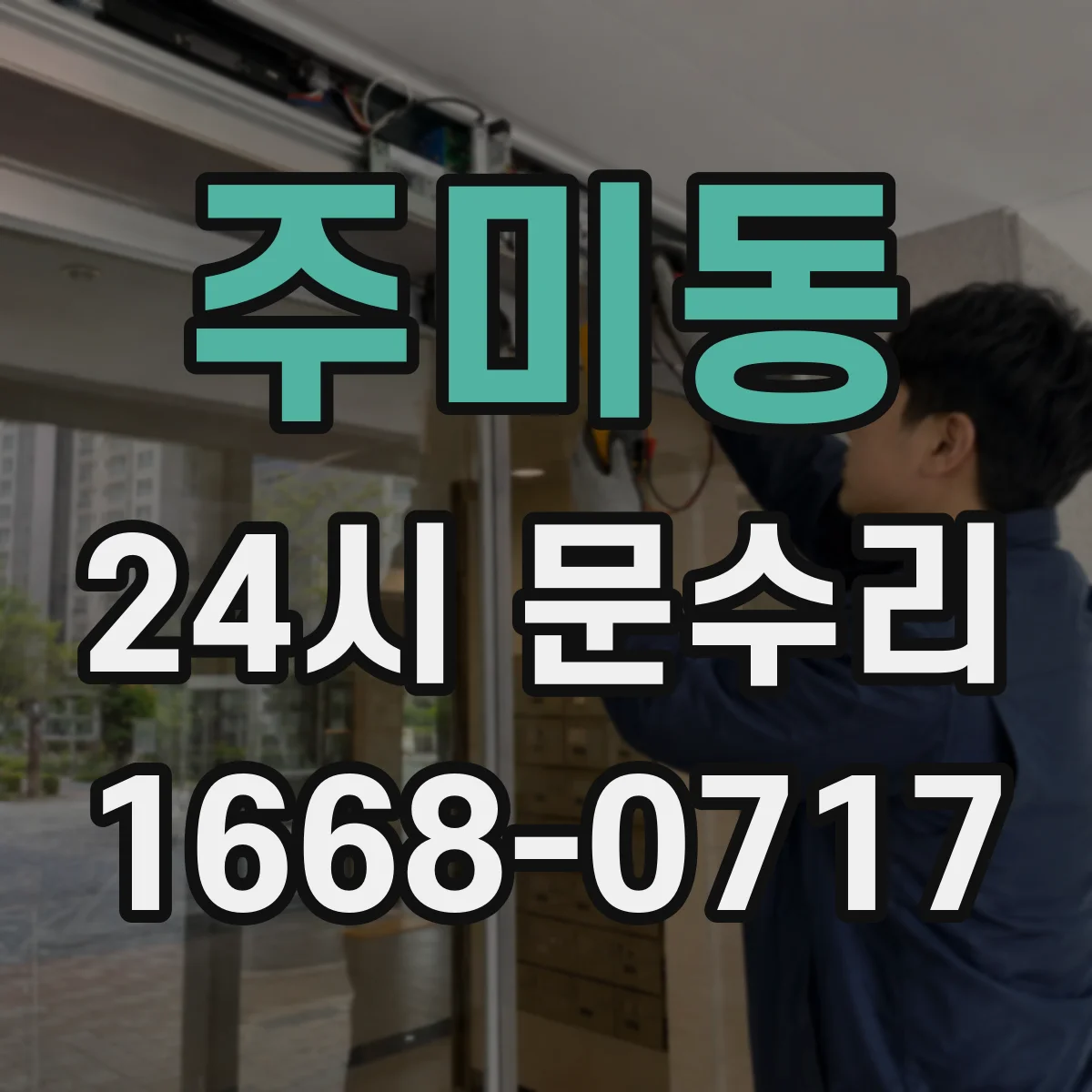 주미동 24시 문수리