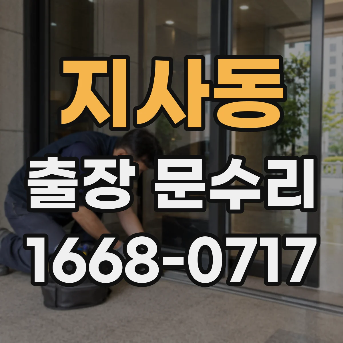 지사동 출장 문수리