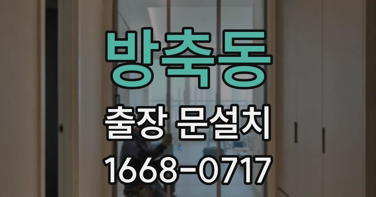 방축동 출장 문설치