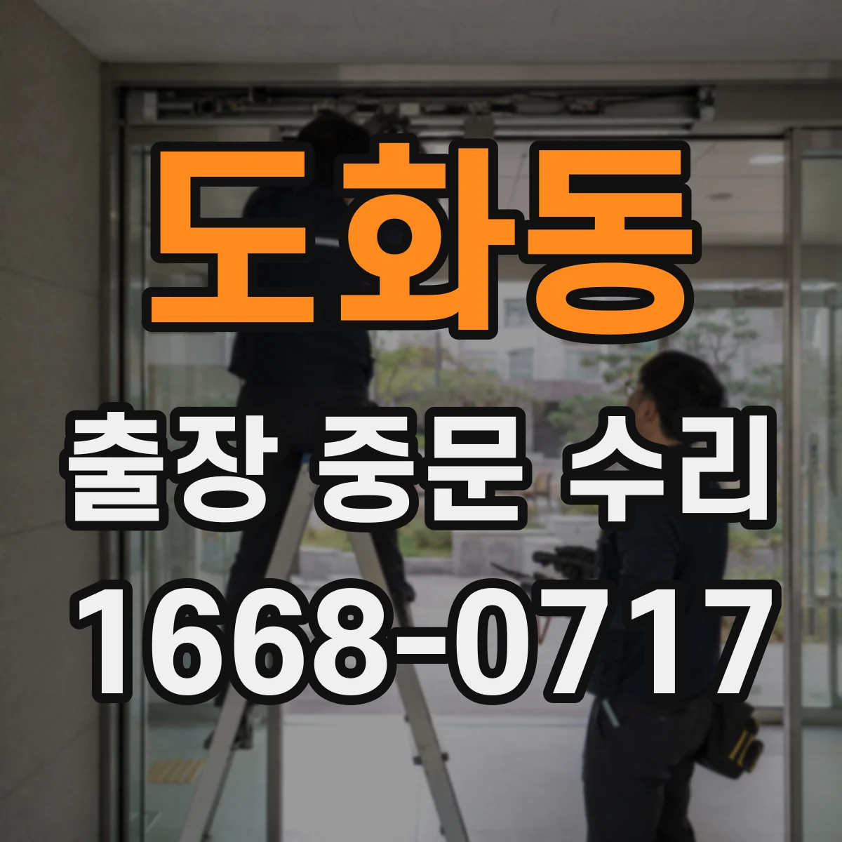 도화동 출장 중문 수리