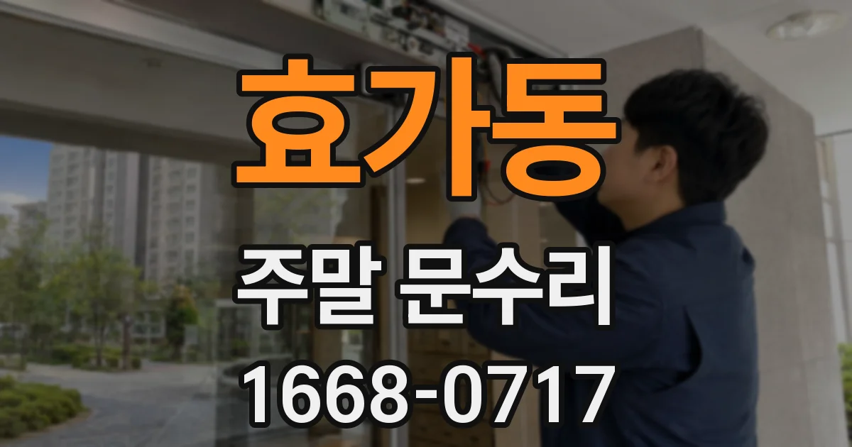 효가동 주말 문수리