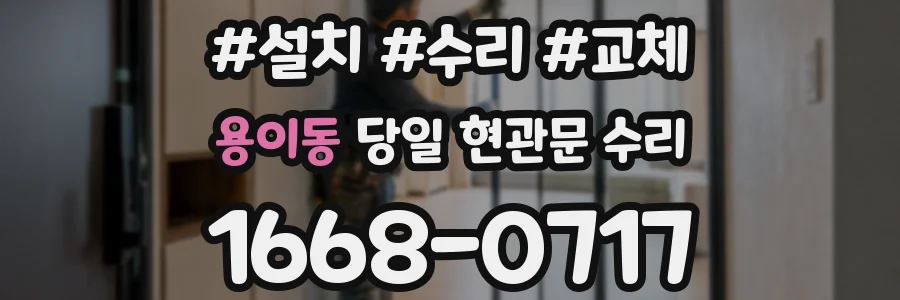 용이동 당일 현관문 수리