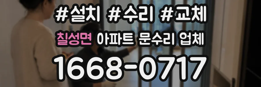 칠성면 아파트 문수리 업체