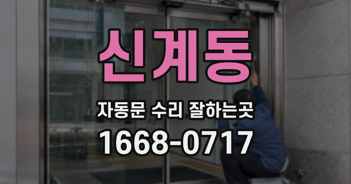 신계동 자동문 수리 잘하는곳