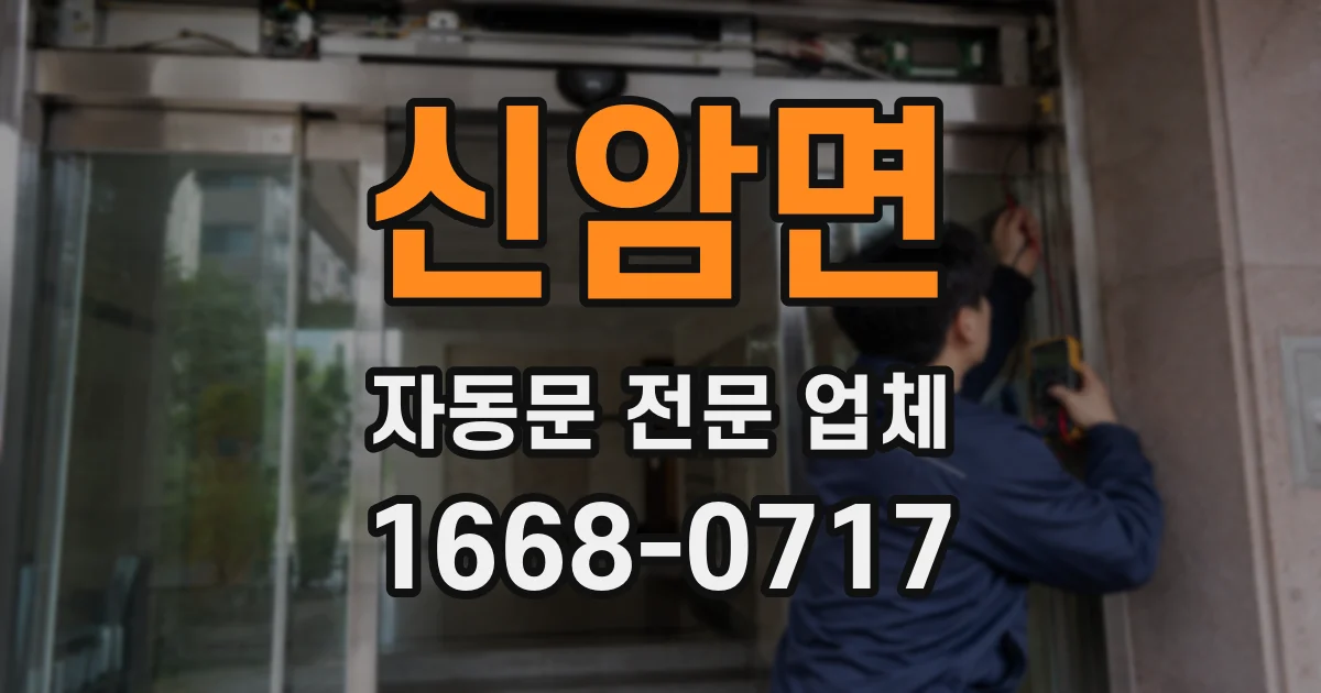 신암면 자동문 전문 업체