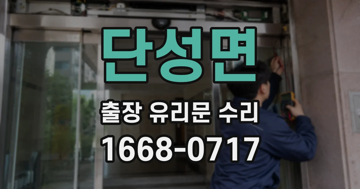 단성면 출장 유리문 수리