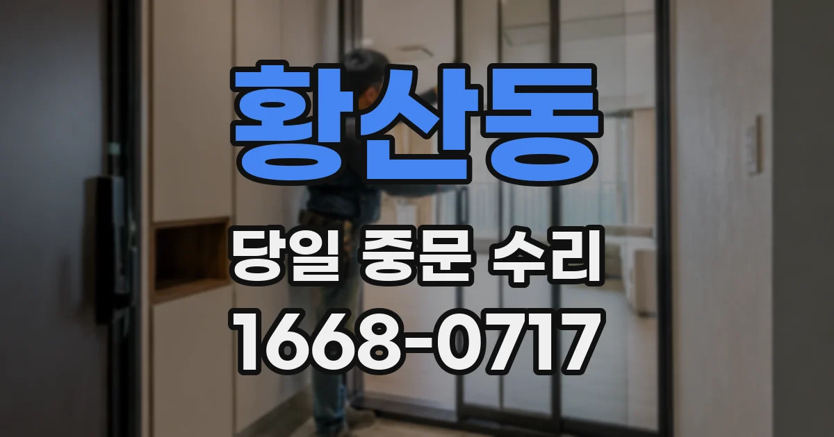 황산동 당일 중문 수리
