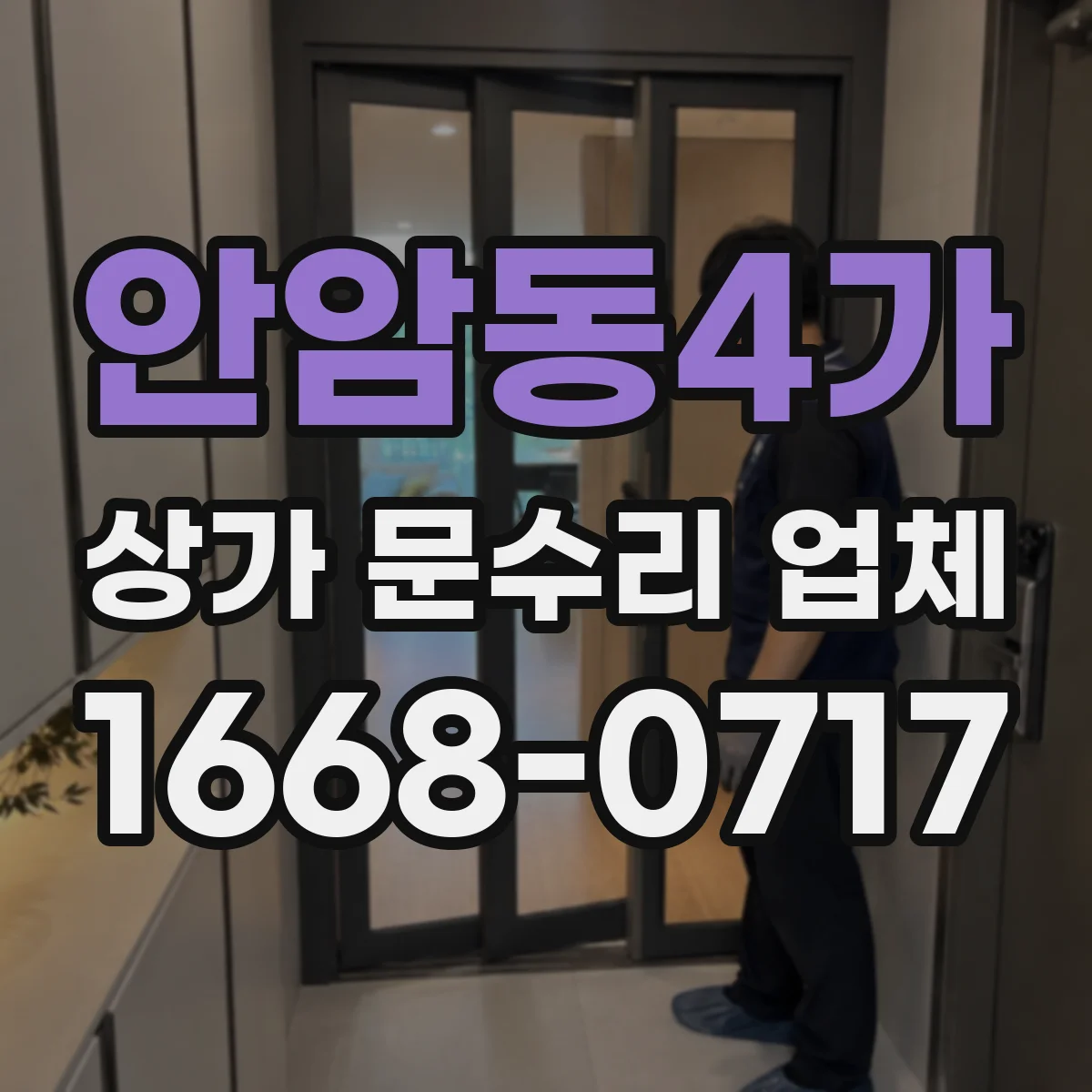 안암동4가 상가 문수리 업체