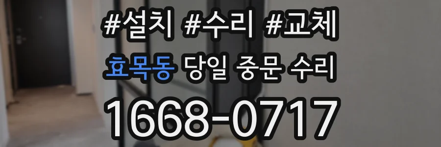 효목동 당일 중문 수리