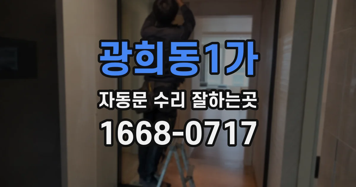광희동1가 자동문 수리 잘하는곳