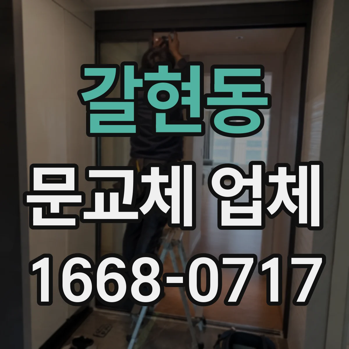 갈현동 문교체 업체