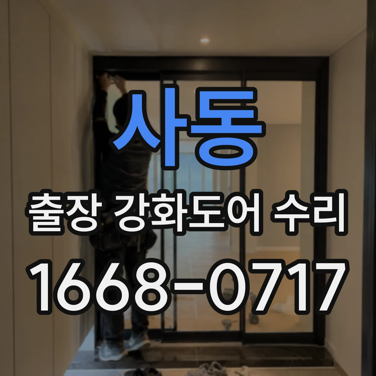 사동 출장 강화도어 수리