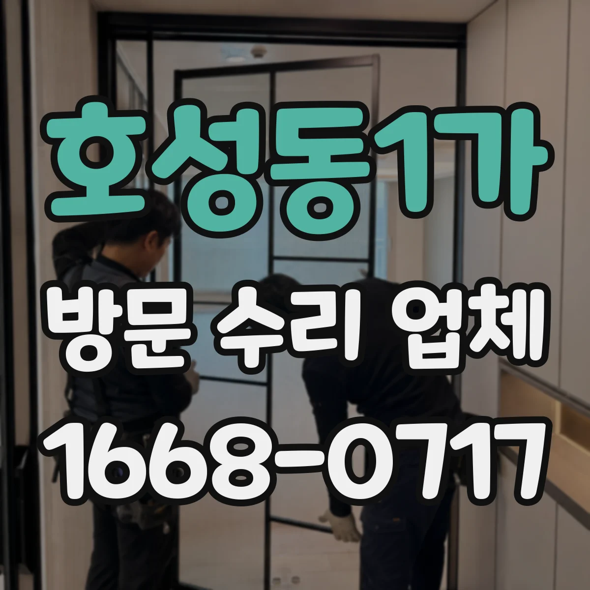 호성동1가 방문 수리 업체
