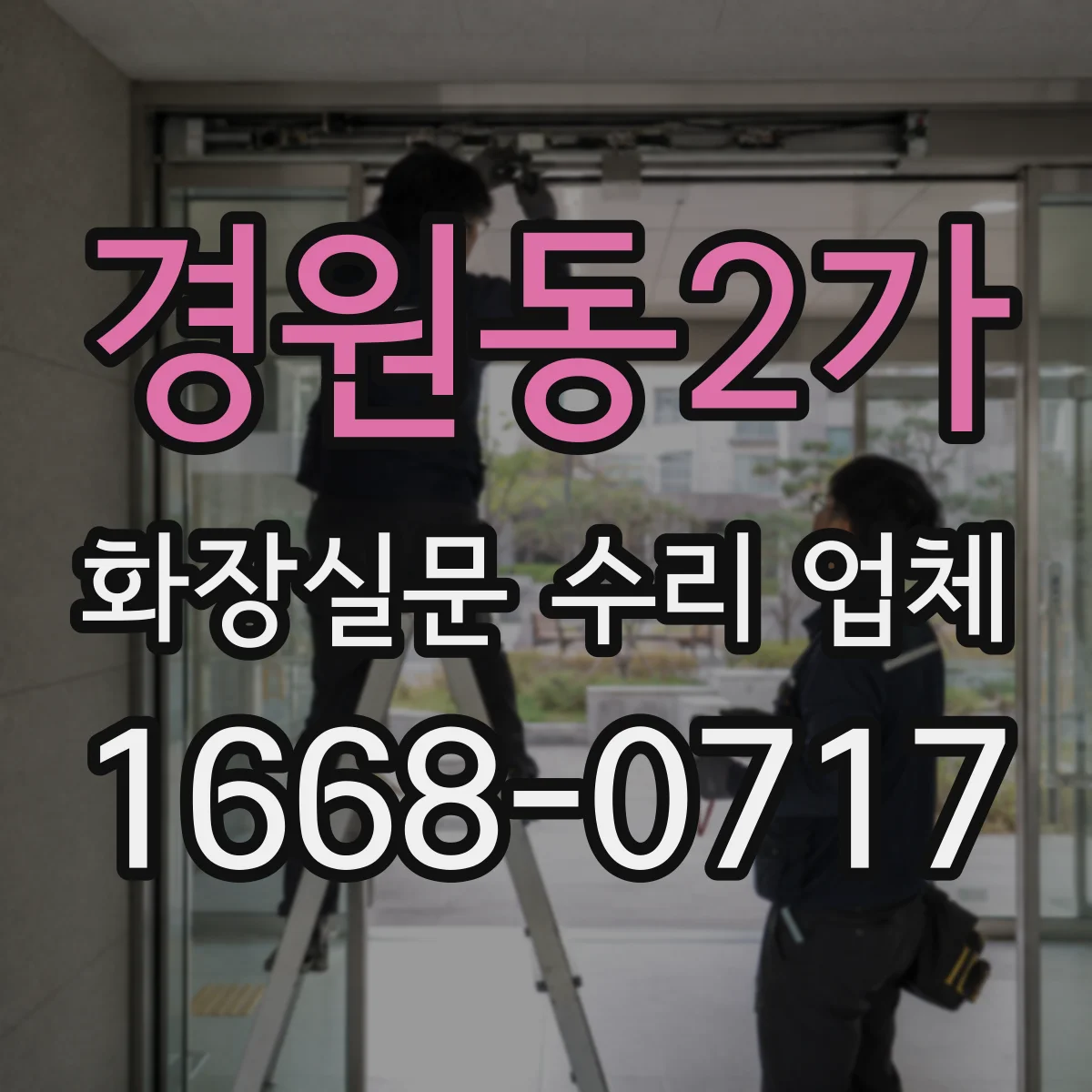 경원동2가 화장실문 수리 업체