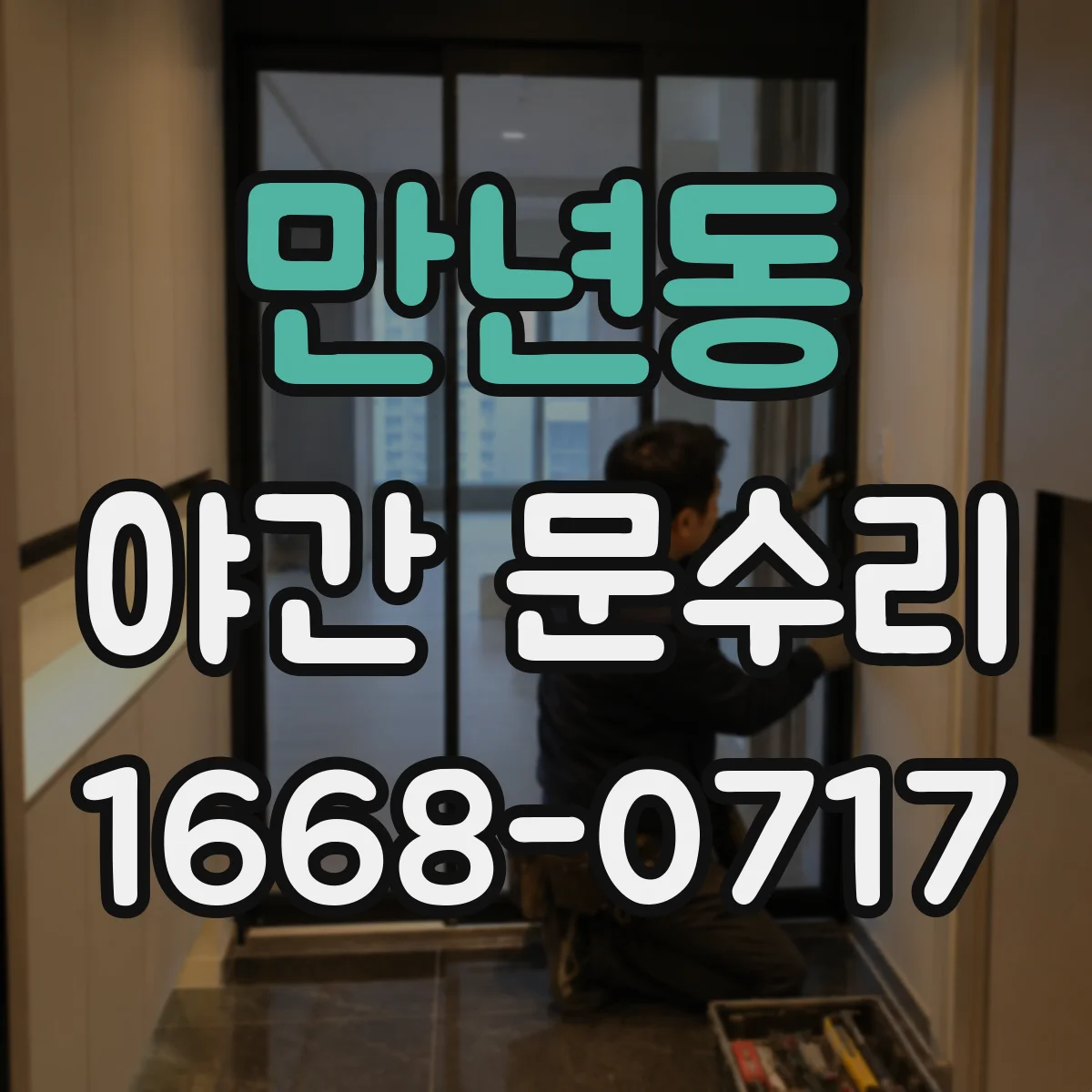 만년동 야간 문수리