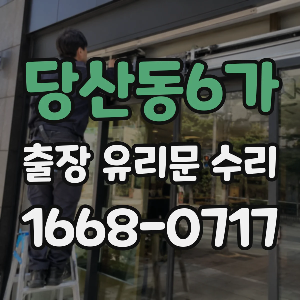 당산동6가 출장 유리문 수리