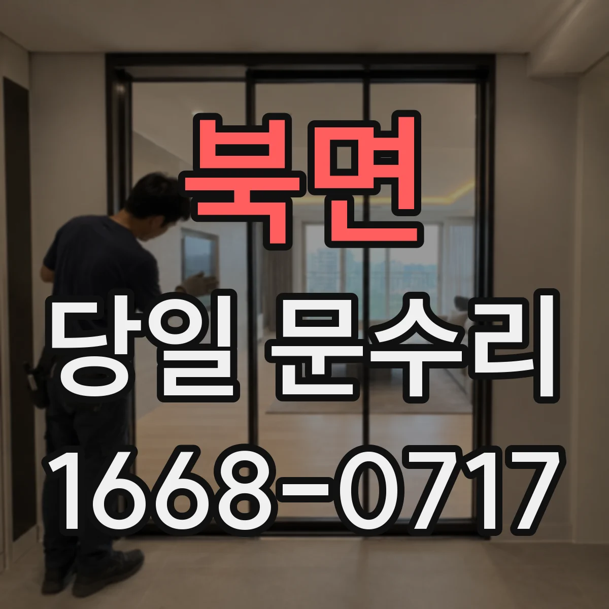 북면 당일 문수리