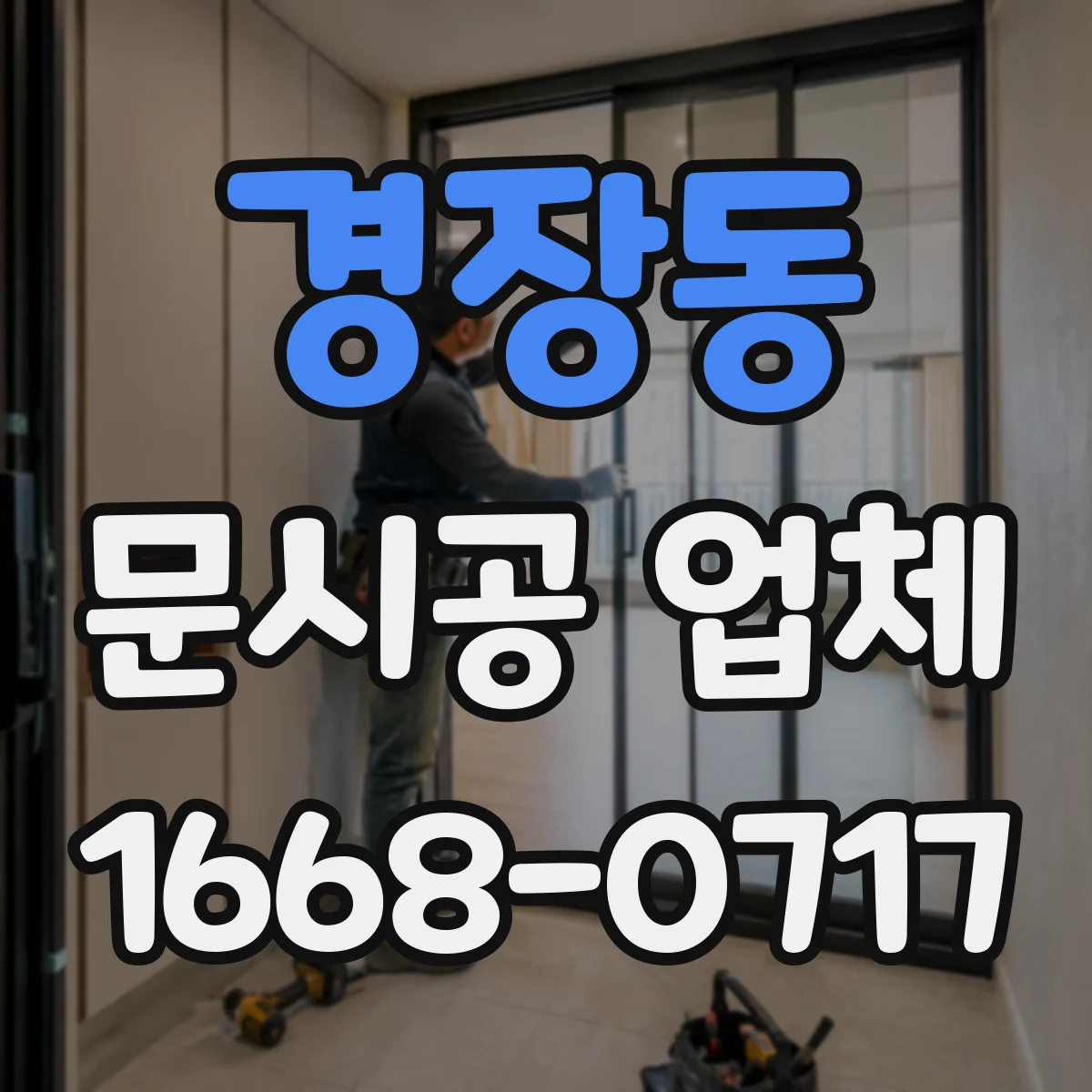 경장동 문시공 업체