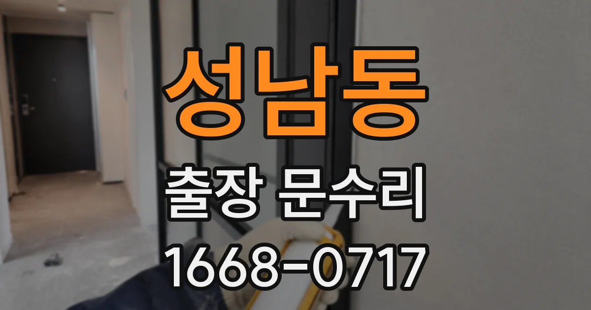 성남동 출장 문수리