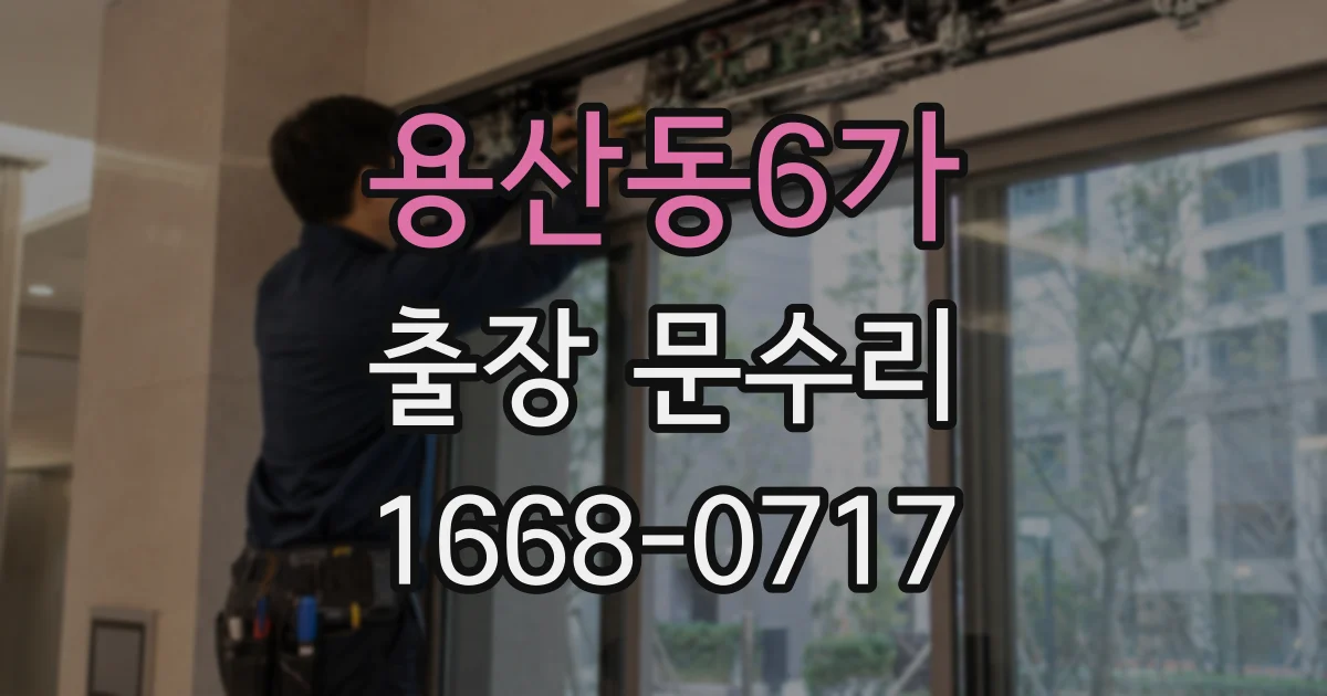 용산동6가 출장 문수리
