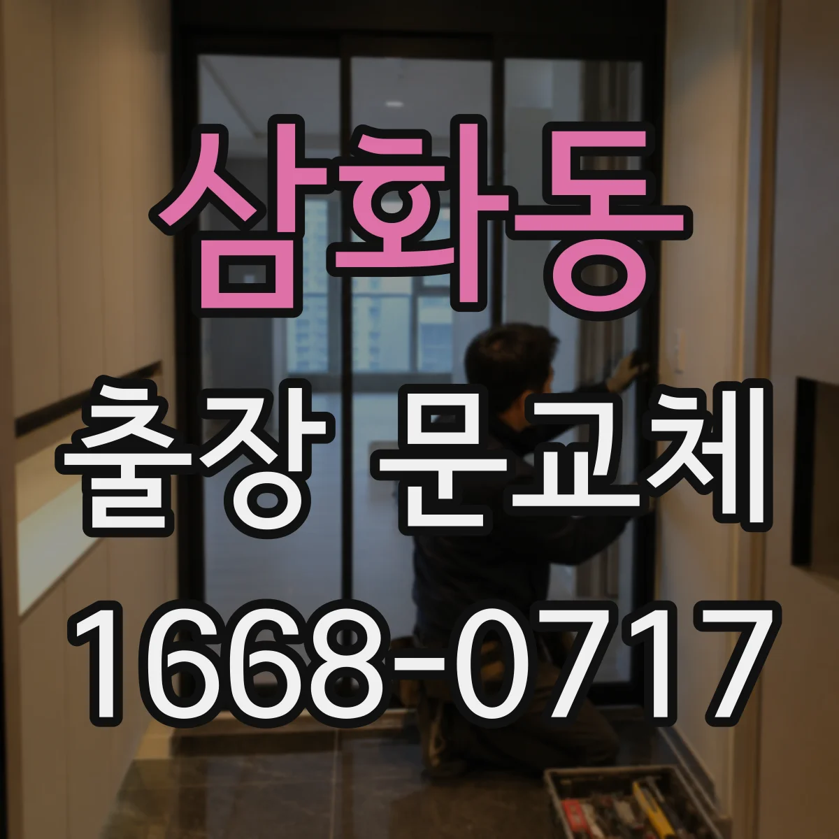 삼화동 출장 문교체