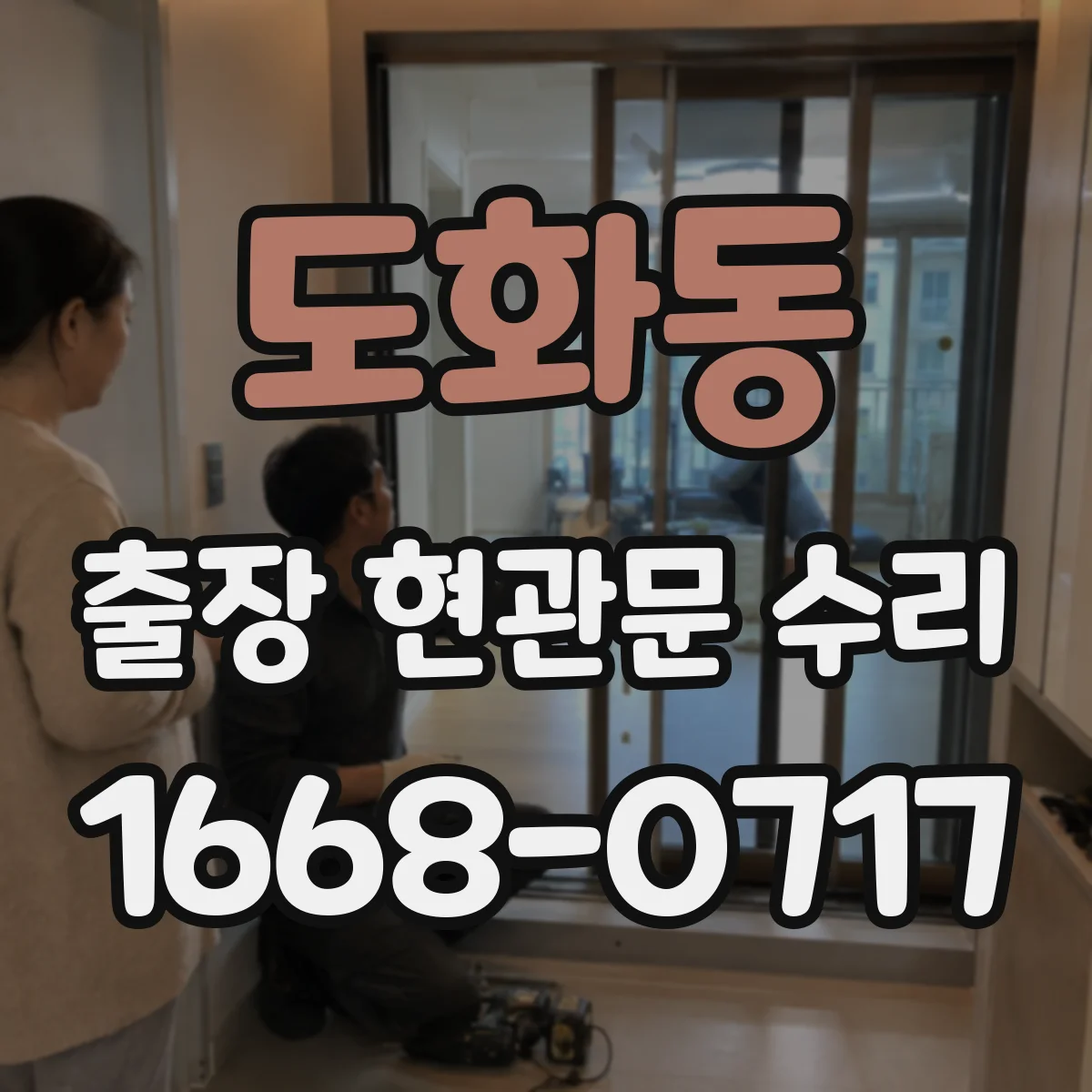 도화동 출장 현관문 수리