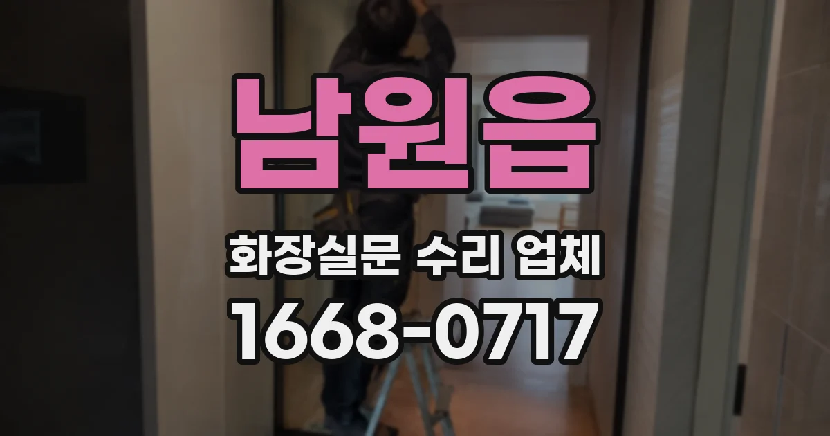 남원읍 화장실문 수리 업체