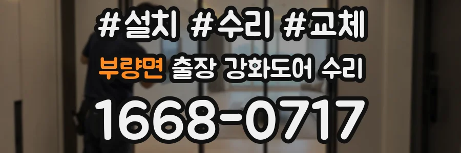 부량면 출장 강화도어 수리