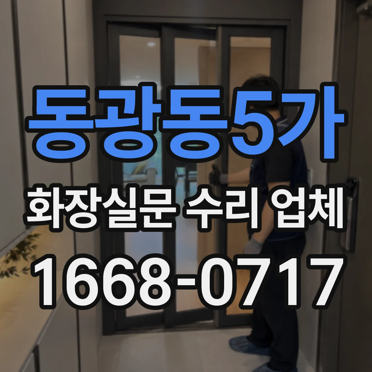 동광동5가 화장실문 수리 업체