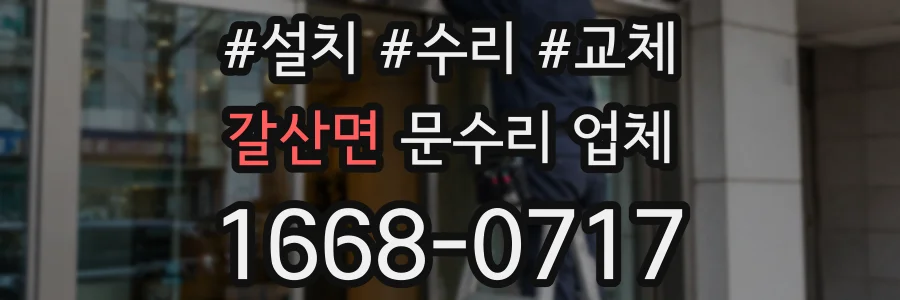 갈산면 문수리 업체