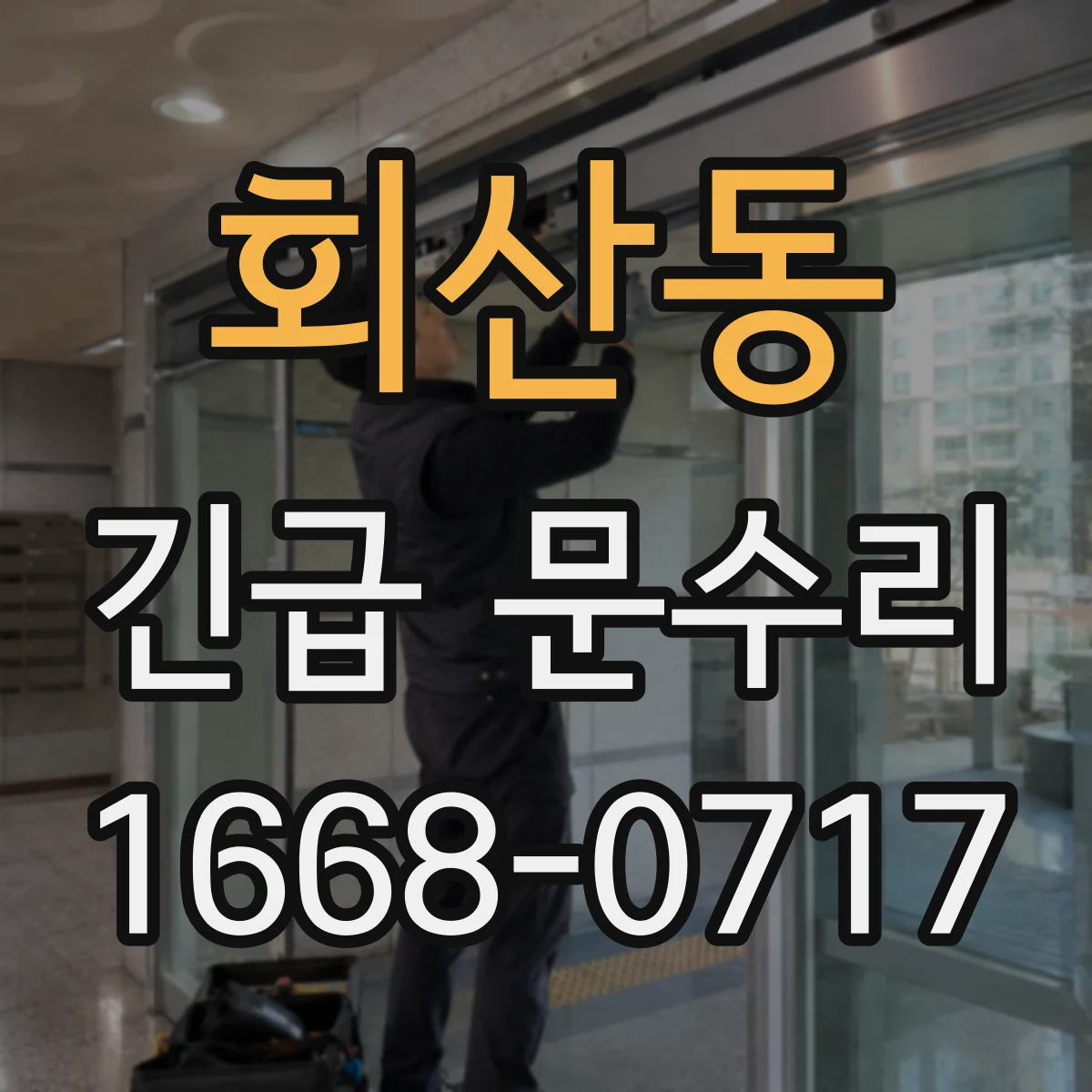 회산동 긴급 문수리