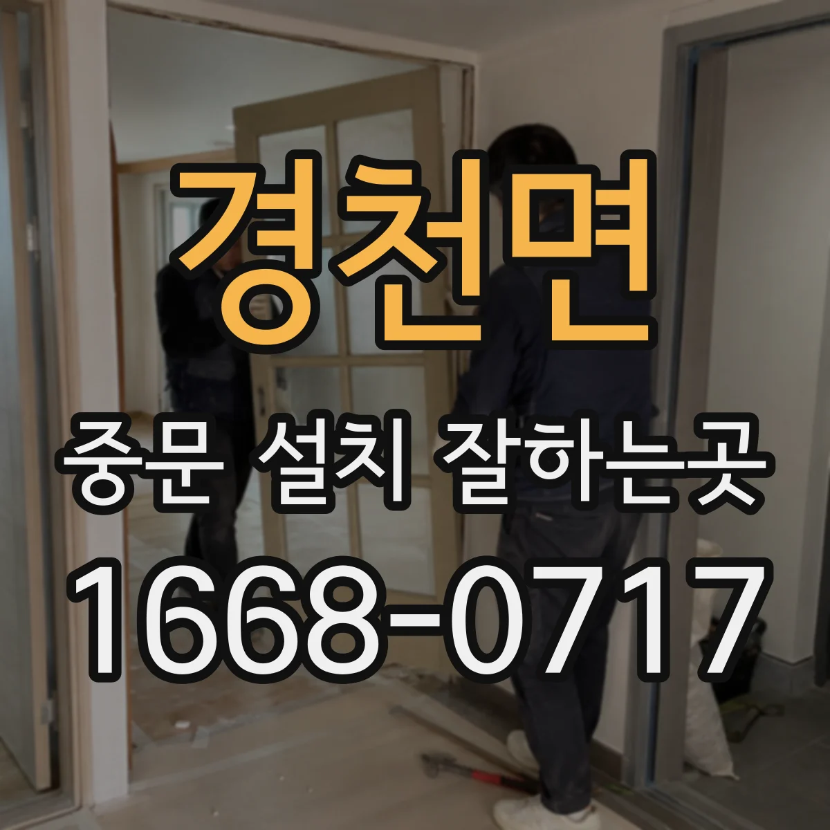 경천면 중문 설치 잘하는곳