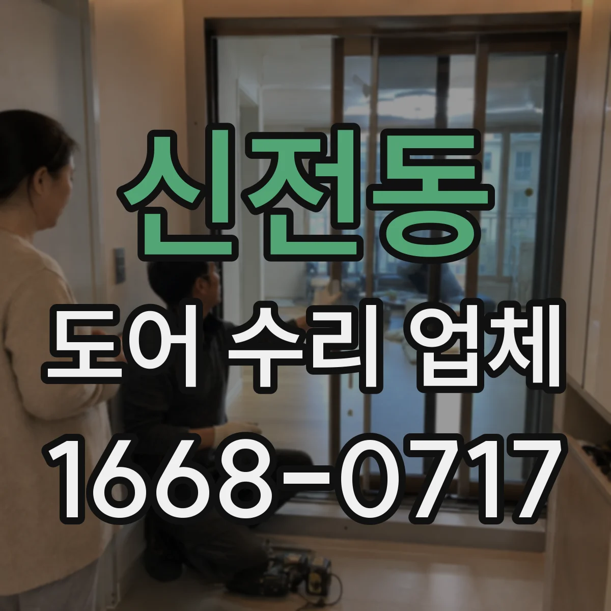 신전동 도어 수리 업체