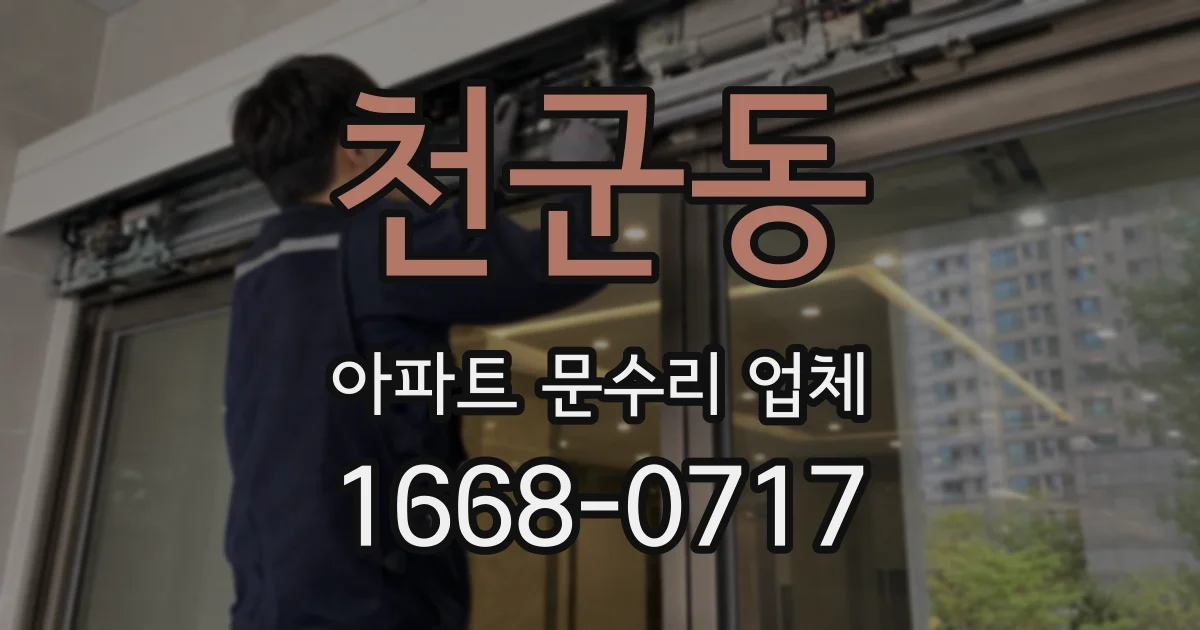 천군동 아파트 문수리 업체