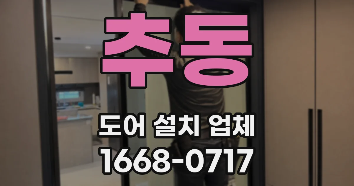 추동 도어 설치 업체
