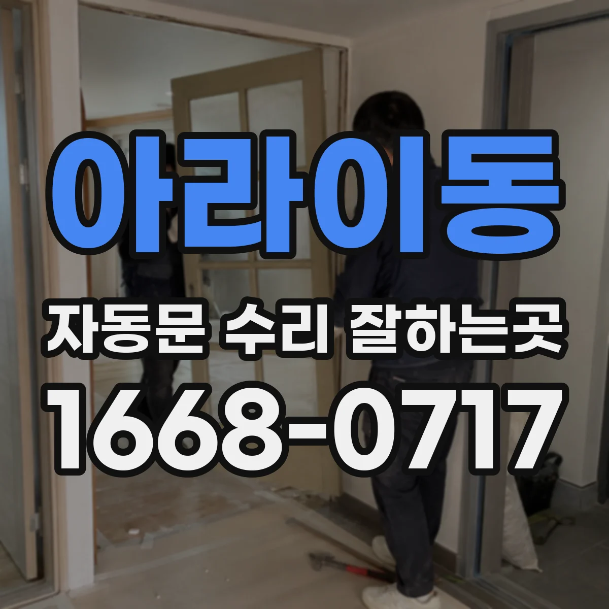 아라이동 자동문 수리 잘하는곳