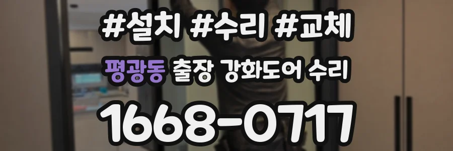 평광동 출장 강화도어 수리