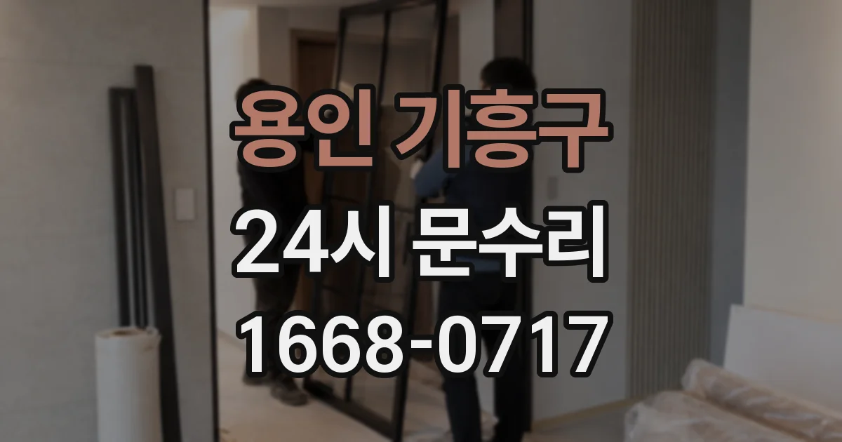용인 기흥구 24시 문수리