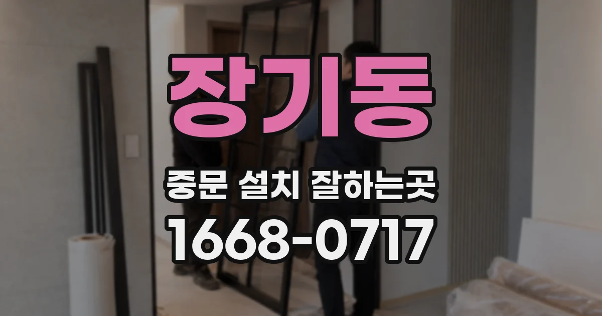 장기동 중문 설치 잘하는곳