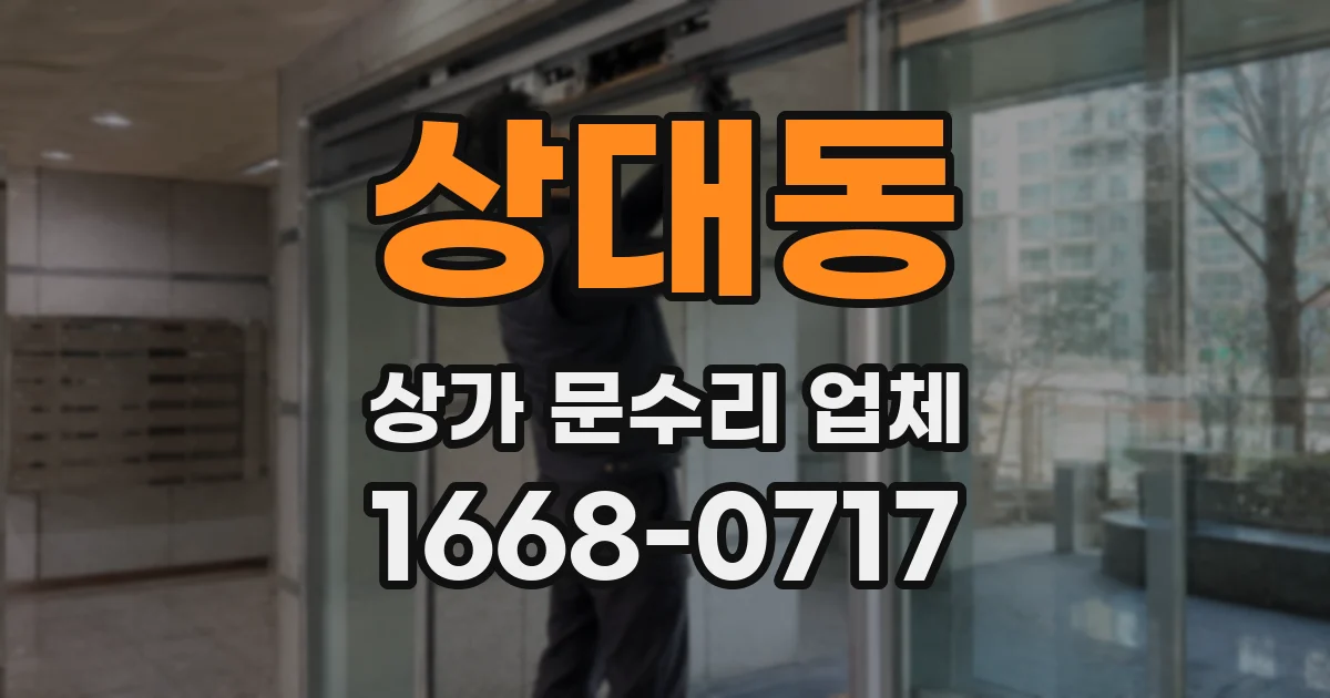 상대동 상가 문수리 업체
