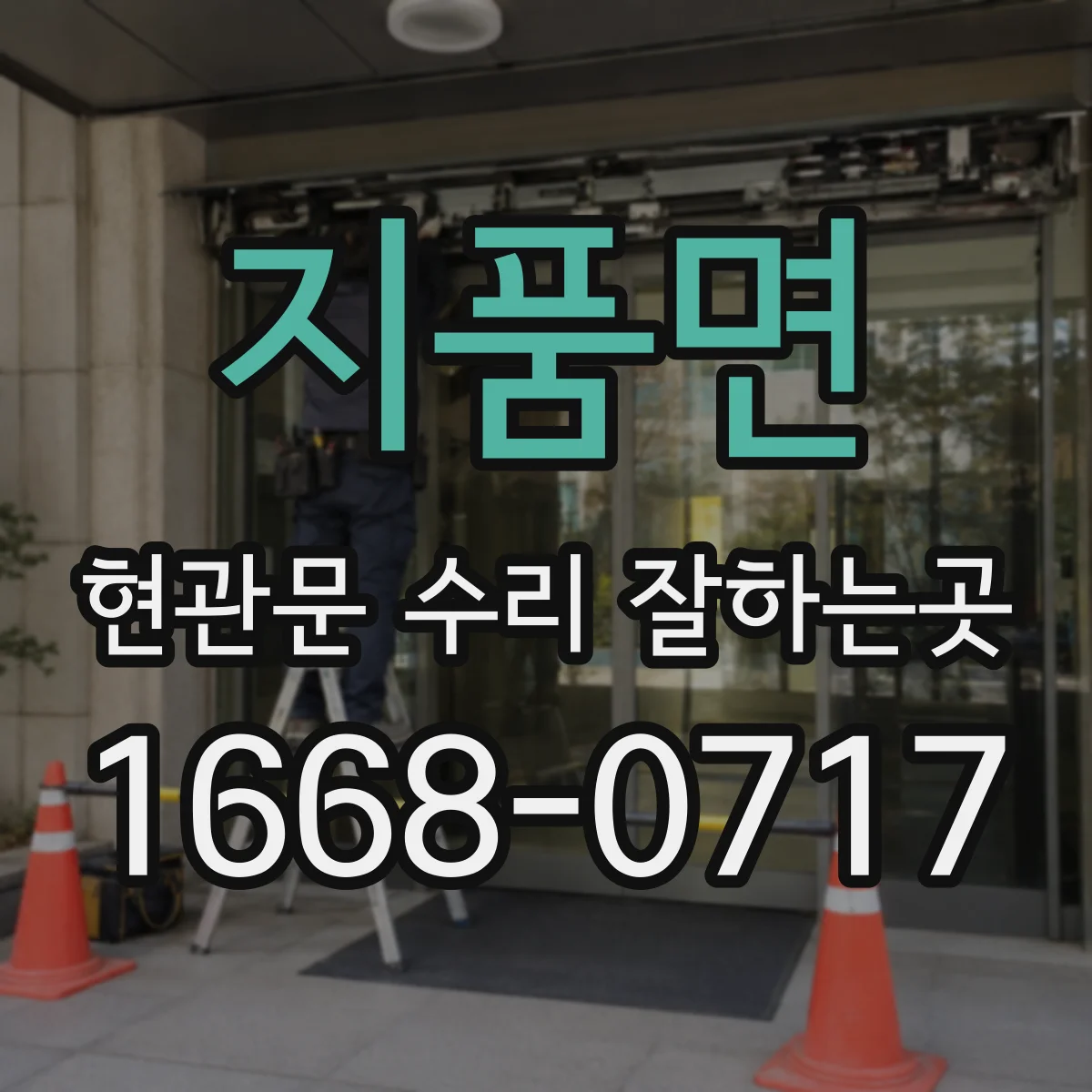 지품면 현관문 수리 잘하는곳