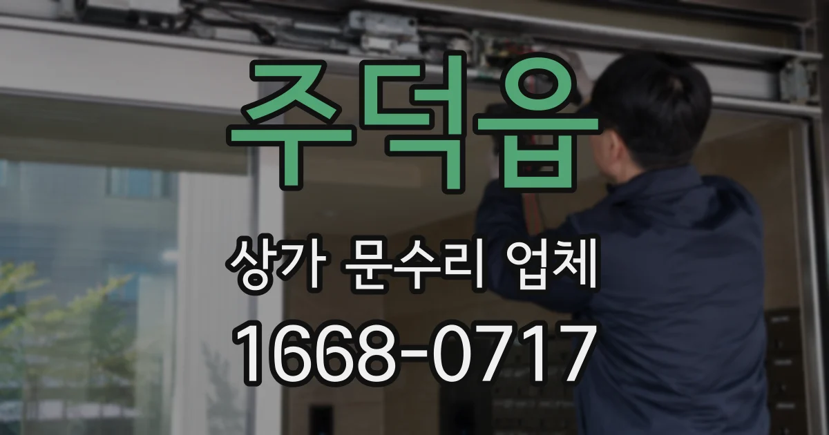 주덕읍 상가 문수리 업체