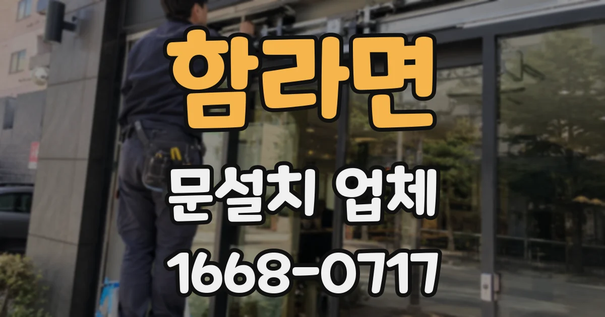 함라면 문설치 업체
