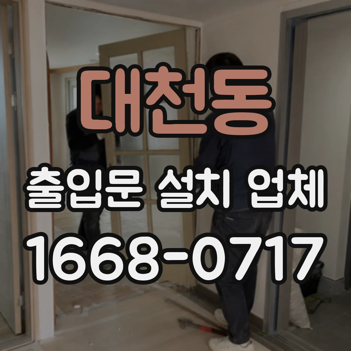 대천동 출입문 설치 업체