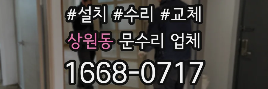 상원동 문수리 업체