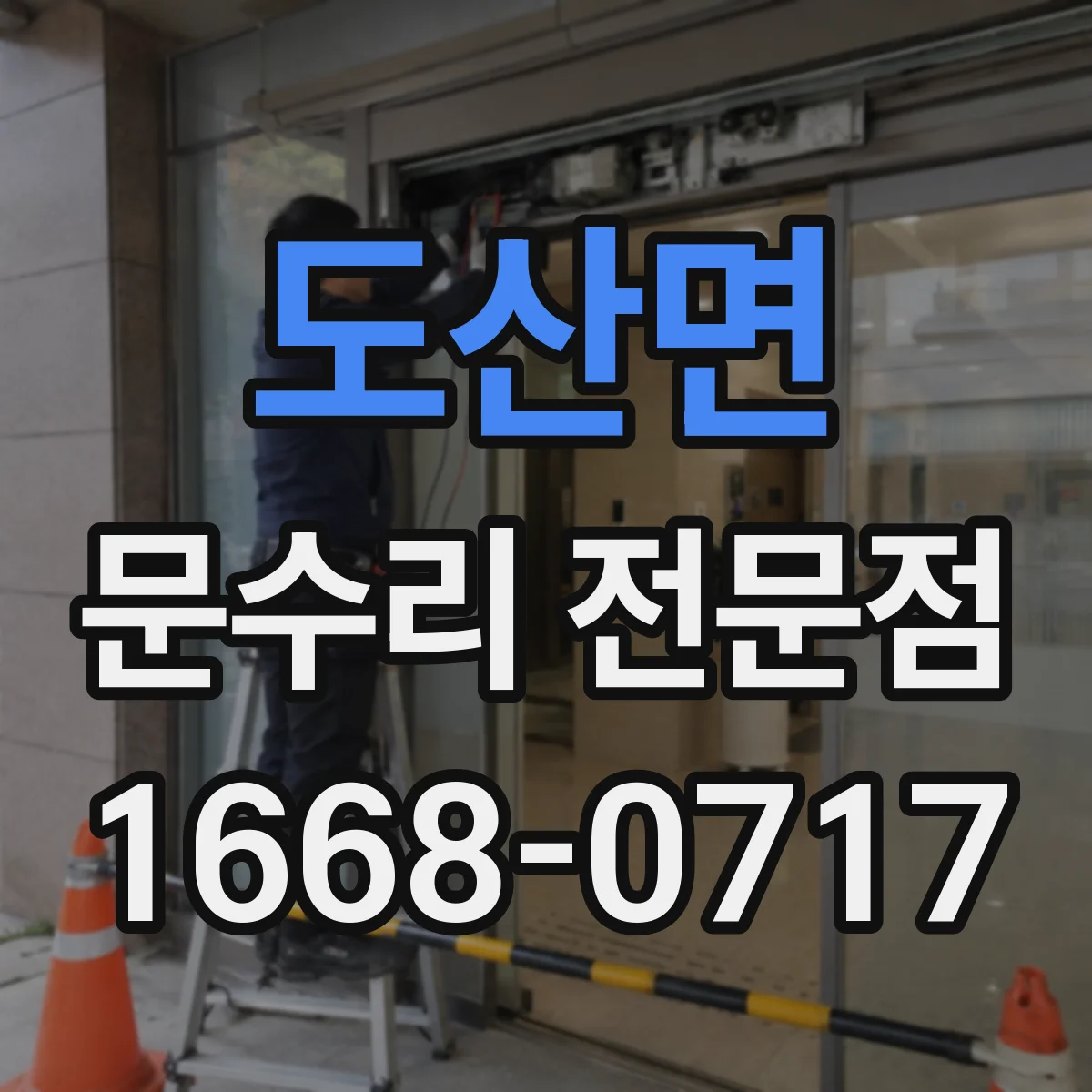 도산면 문수리 전문점