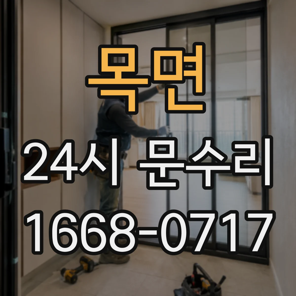 목면 24시 문수리