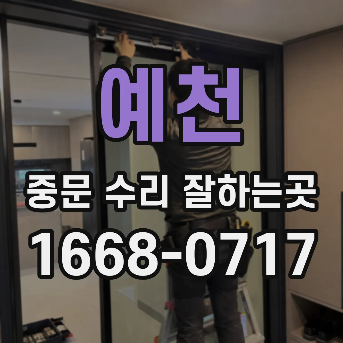 예천 중문 수리 잘하는곳